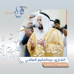دعاء الوتر ليلة 23 رمضان || الشيخ عبدالحكيم الصافي || مسجد الإيمان - الشارقة