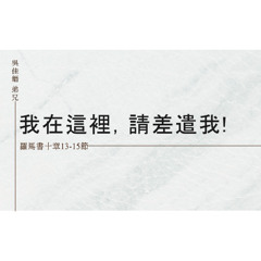 20250413 [我在這裡，請差遣我！] (吳佳縉 弟兄) (羅十13-15)