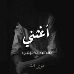 أغـثـني  |  منـصـور الخـليـفي |  (( مؤثرات ))