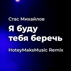 Я буду очень тебя беречь - Стас Михайлов (Remix)