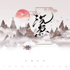 Trầm Ngư / 沉鱼 - Âm Khuyết Thi Thính（音阙诗听)