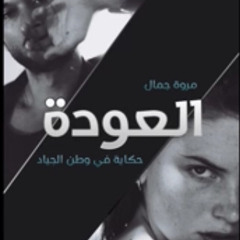 مقطع من رواية العودة سلسلة الجياد صوت جنّة محمد