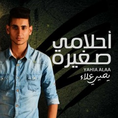 يحيي علاء - احلامي صغيره A7lamy So8yra - Yahia Alaa