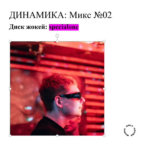 Динамика! House Mixtape №02 | specialone