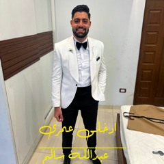 عبدالله سالم _ ادخلى عمرى / abdallah salem ed5oly omry