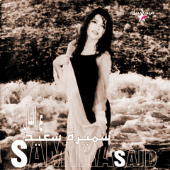 سميرة سعيد | بنلف - النسخة الأصلية