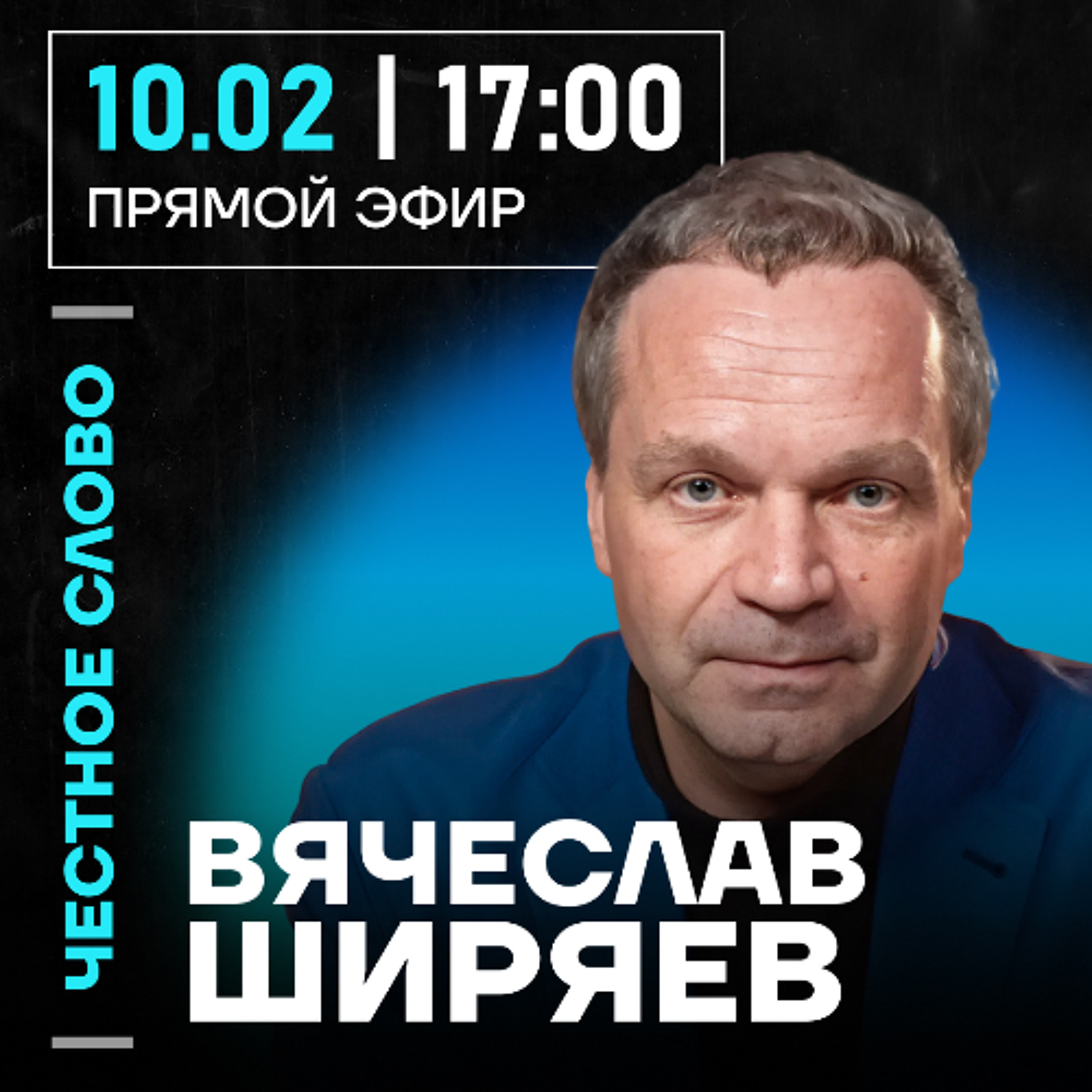 Честное слово с Вячеславом Ширяевым
