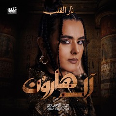 Nar Al Alb - نار القلب