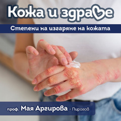 Кожа и здраве - Тежки изгаряния на кожата