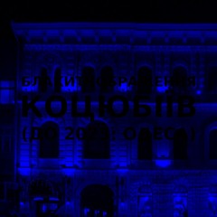 Імпровізація блакитнображення українського міста Коцюбіїв (до 2023: Одеса) #12