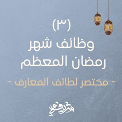 ٣- وظائف شهر رمضان المعظم - مختصر لطائف المعارف - شريف علي