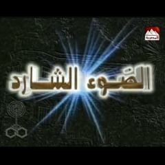 تتر مقدمة مسلسل الضوء الشارد 1998 - ياسر عبد الرحمن