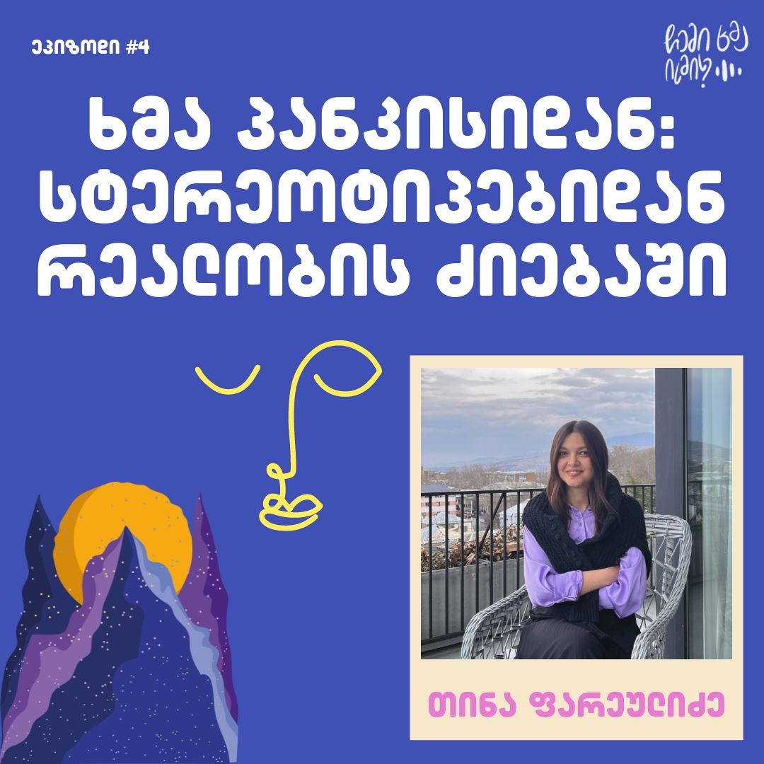 #4 ხმა პანკისიდან: სტერეოტიპებიდან რეალობის ძიებაში