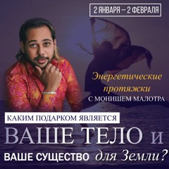 Энергетическая протяжка с Монишем 7/1/2022