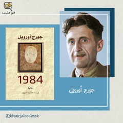ملخص رواية 1984 - جورج أورويل