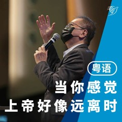 当你感觉上帝好像远离时，怎么办？（粤语）03/04/2022