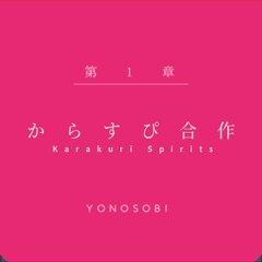 からすぴ合作