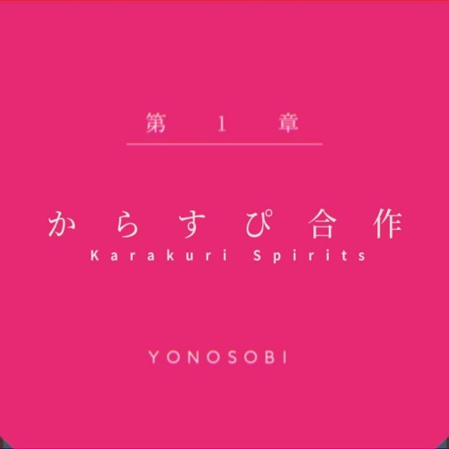 からすぴ合作