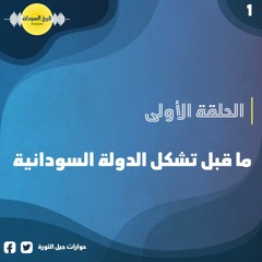 بودكاست تاريخ السودان – الحلقة الأولى ( ما قبل تشكل الدولة السودانية )