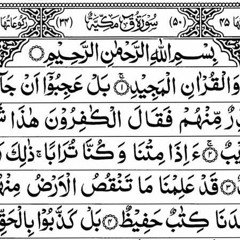 سورة ق كاملة طارق العبد
