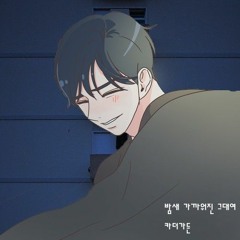 밤새 가까워진 그대여 - 카더가든
