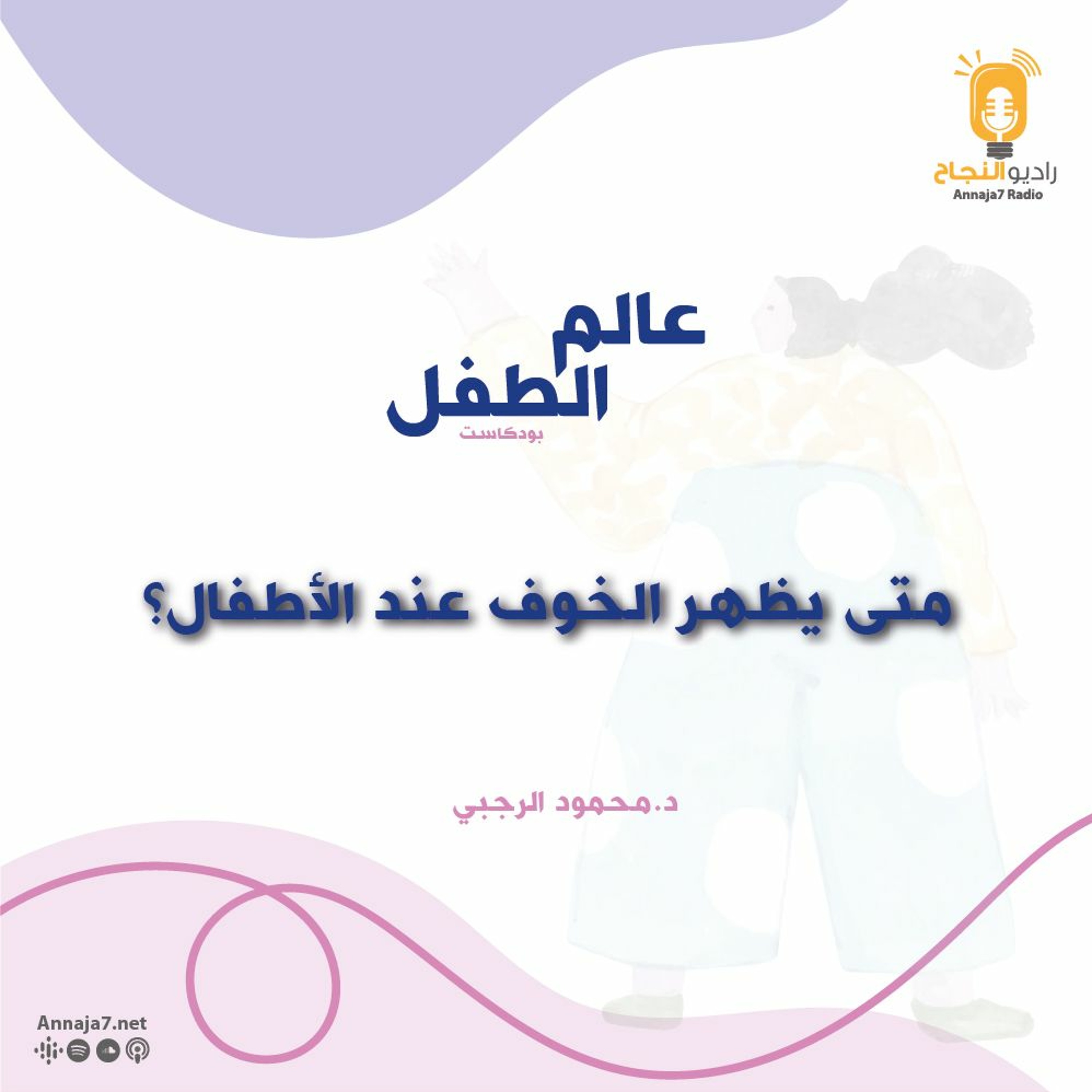 متى يظهر الخوف عند الأطفال؟ episode artwork