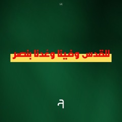 للقدس وفينا وعدنا بنصر (اولي البأس)