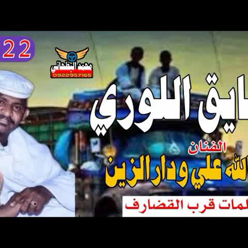 الفنان عبدالله علي ودارالزين سايق اللوري