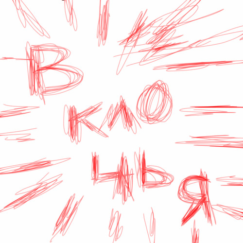 в клочья