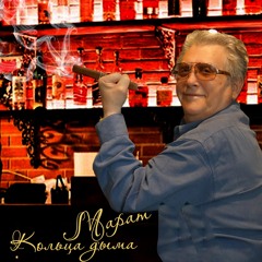 Кольца дыма