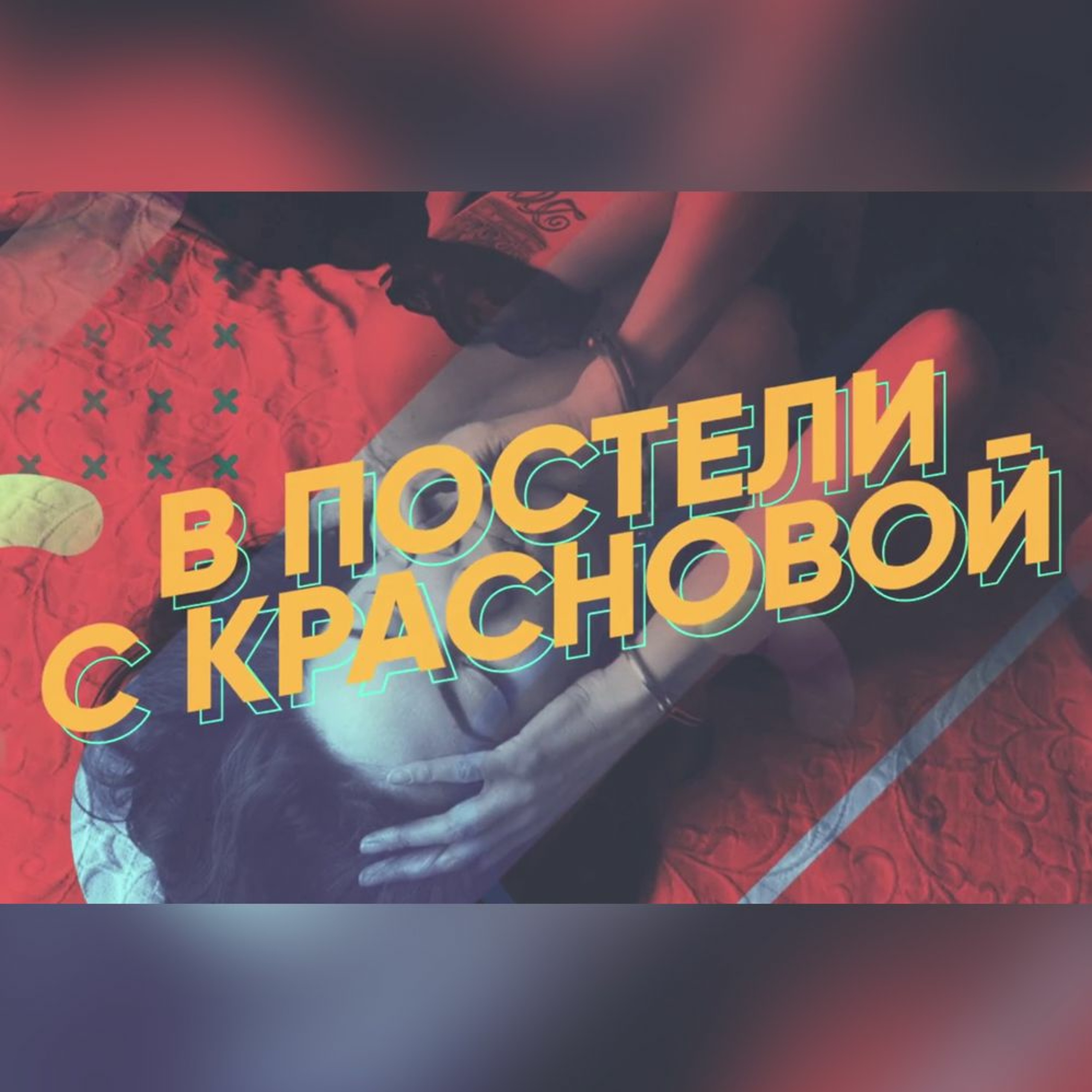 Как забыть бывшего (В постели с Красновой). episode artwork