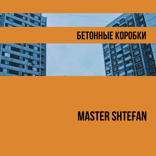 Stream Бетонные коробки by Master Shtefan | Listen online for free on ...
