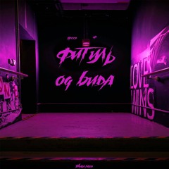 3ternity x OG BUDA - ФИТИЛЬ [SPEED UP TIKTOK REMIX]