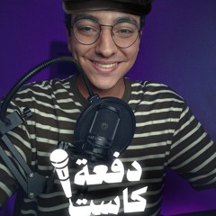 دفعه كاست - قصه مهم تسمعها |Dof3a Cast - a story you need to listen to