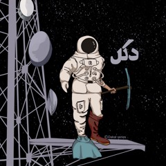 Dakal - E1 (intro) دکل - قسمت اول