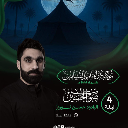 ‎ عرفتك | الرَّادود حسن نوروز | ليلة 4 محرَّم الحرام | 1447هـ | 2025م