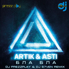 Artik & Asti - Бла Бла (DJ Prezzplay & DJ S7ven Radio Edit)