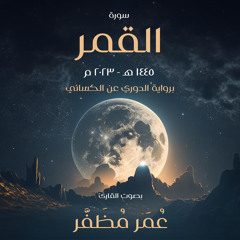 سورة القمر - برواية الدوري عن الكسائي / بصوت القارئ : عمر مظفر