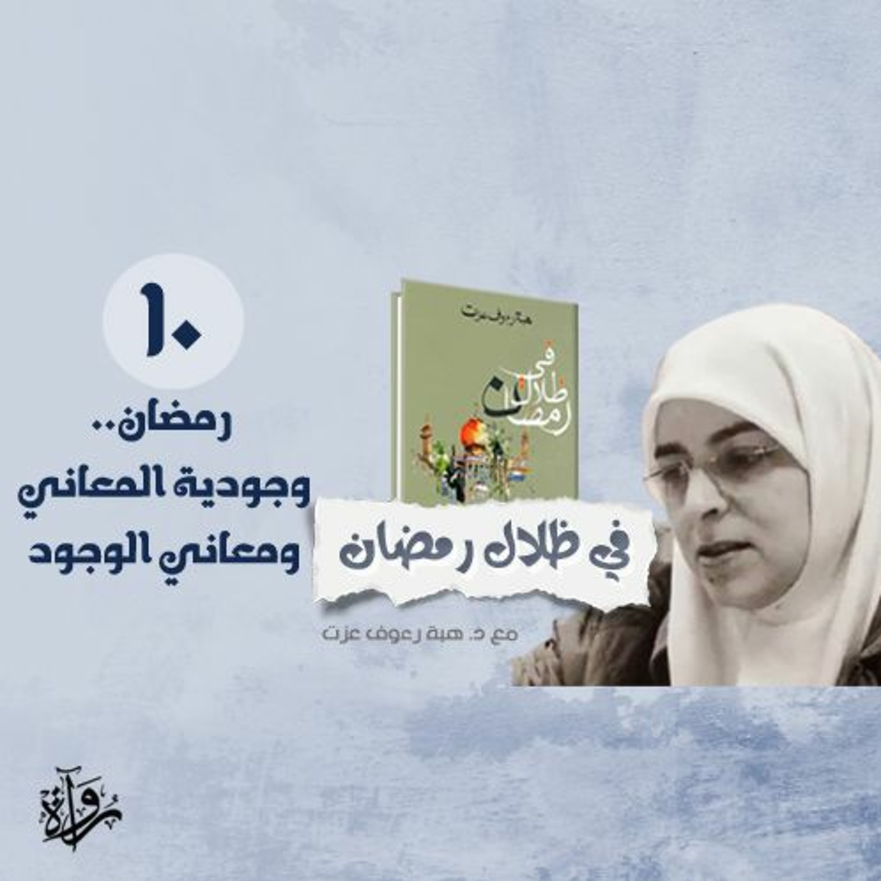في ظلال رمضان 10| رمضان.. وجودية المعاني ومعاني الوجود episode artwork