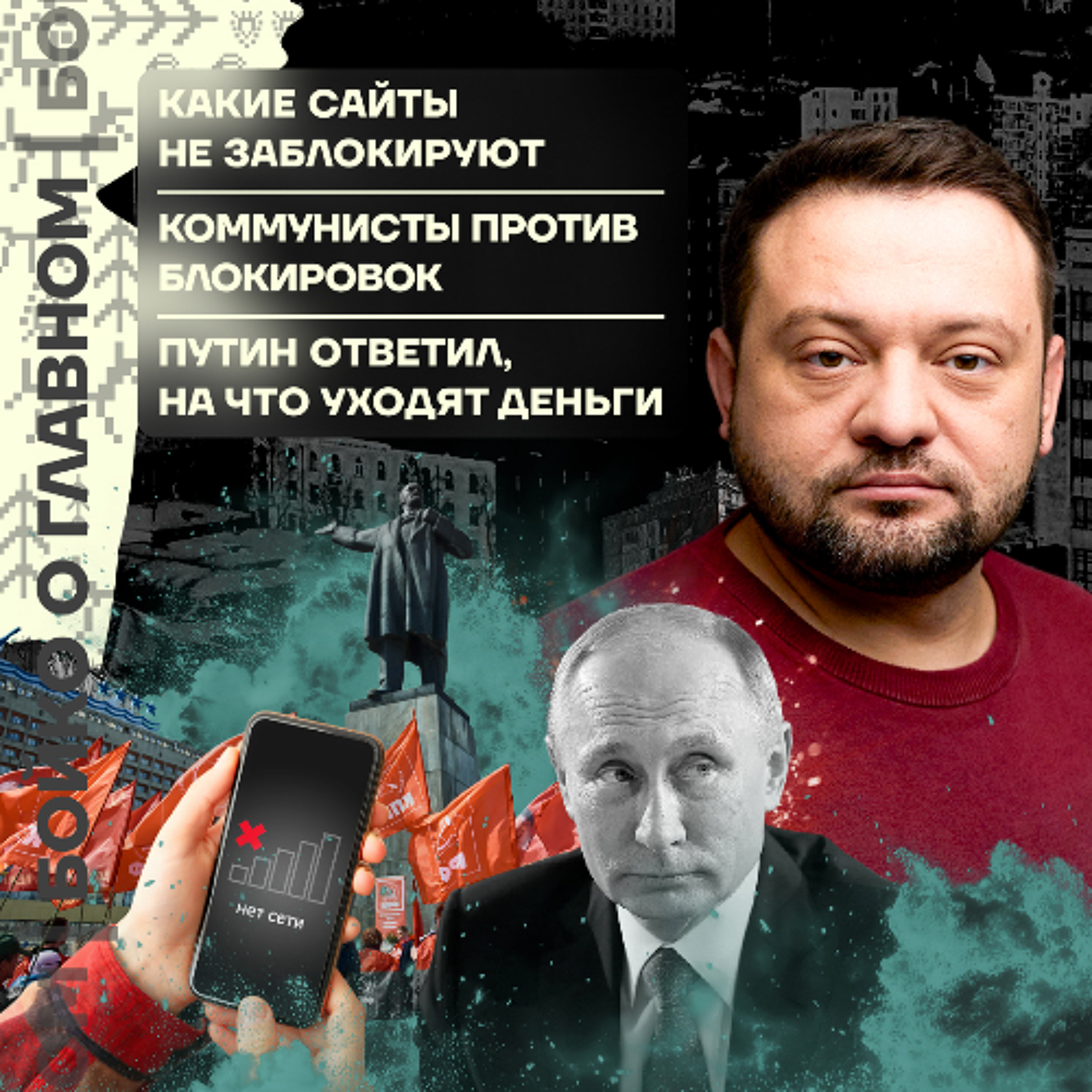 Бойко о главном: Какие сайты не заблокируют | Коммунисты против блокировок | Путин ответил на что уходят деньги episode artwork