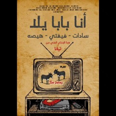 انا بابا يلا - سادات - فيفتي - هيصه (ريمكس دريل) - Ana Baba Yallah - Sadat - Fifty - Hesa