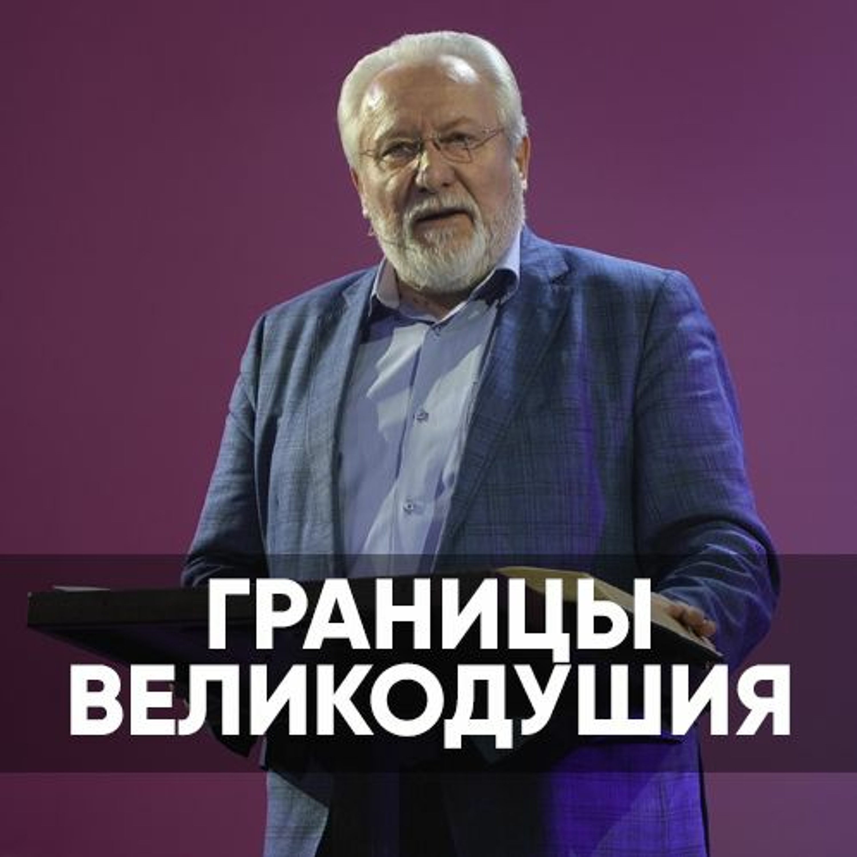 Границы великодушия - 19 февраля 2023 - Сергей Ряховский episode artwork