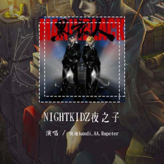侃迪kandi,AA,Rapeter - NIGHTKIDZ夜之子「当你的安全受到威胁 那我得给你整点儿少爷的音乐」【動態歌詞/Lyrics Video】#侃迪kandi #AA #Rapeter
