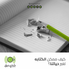 كيف ممكن الكتابة تغير حياتك ؟