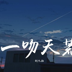 刘大壮 - 一吻天荒「一瞬间紧紧拥抱，无处可逃 一吻天荒」【動態歌詞/Lyrics Video】