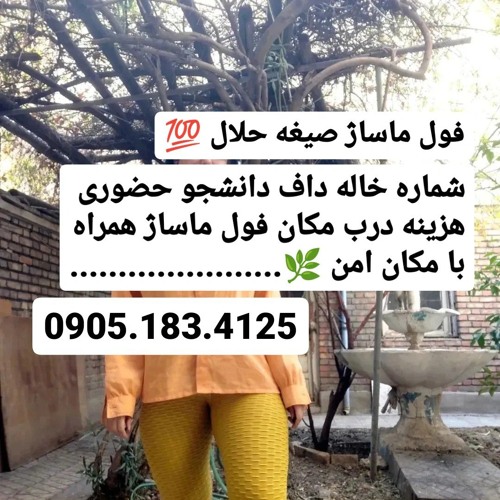 شماره خاله سیرجان 0905.183.4125