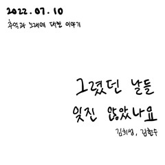 그렸던 날들 잊진 않았나요