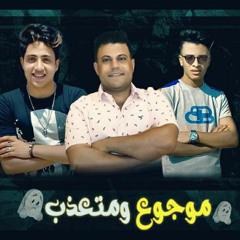 مهرجان ازعاج ( موجوع ومتعذب )  فارس زيزو هانى سعد حمو بيبو   توزيع حمو بيبو 2020