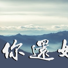 俞更寅 - 你还好吗「经历沧桑后的坚强，才是真的勇敢」【動態歌詞/Lyrics Video】