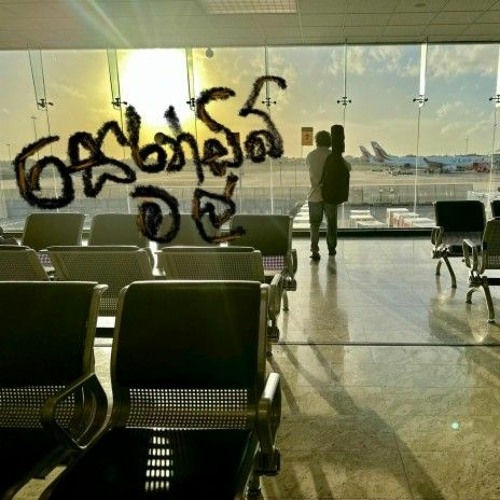 Serandib mal (සෙරන්ඩිබ් මල් අමු සින්දුව) - SANJEEW Lonliyes SJS - SawanaLK.mp3